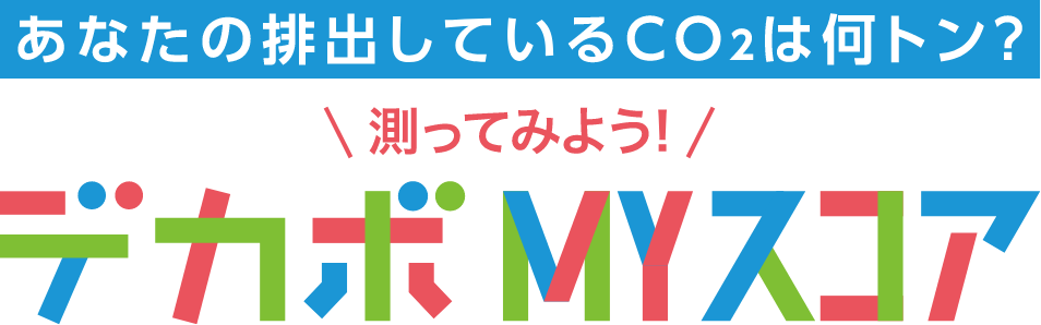 デカボ MYスコア