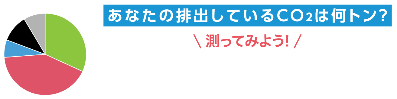 測ってみよう！