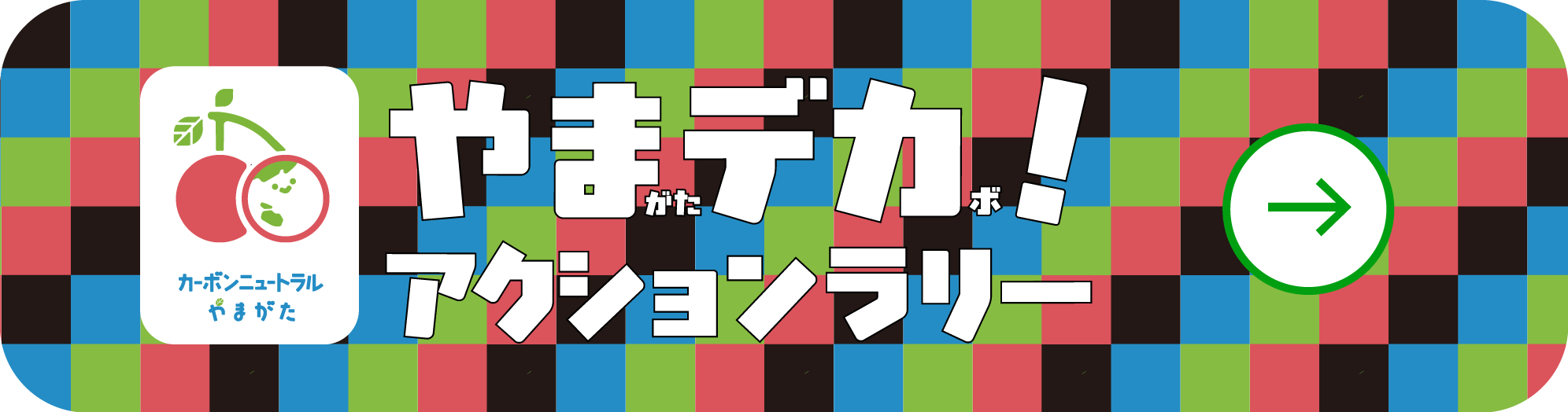 やまがたデカボ! アクションラリー