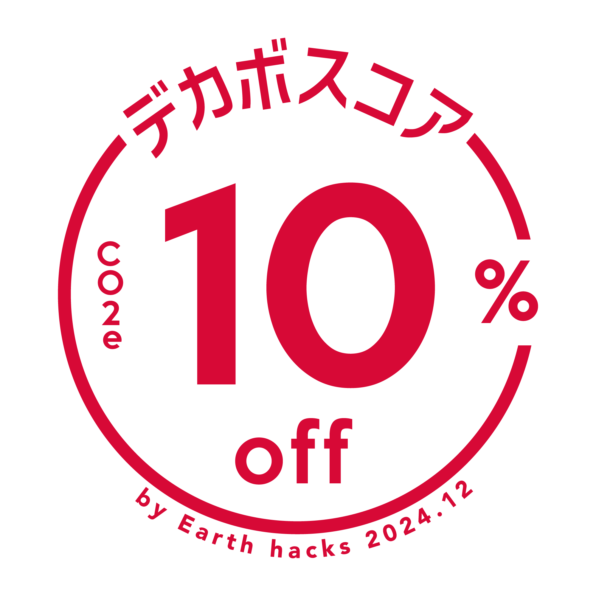 デカボスコア 10%off