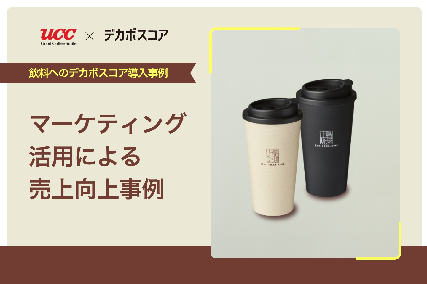 UCCのデカボスコアの導入事例