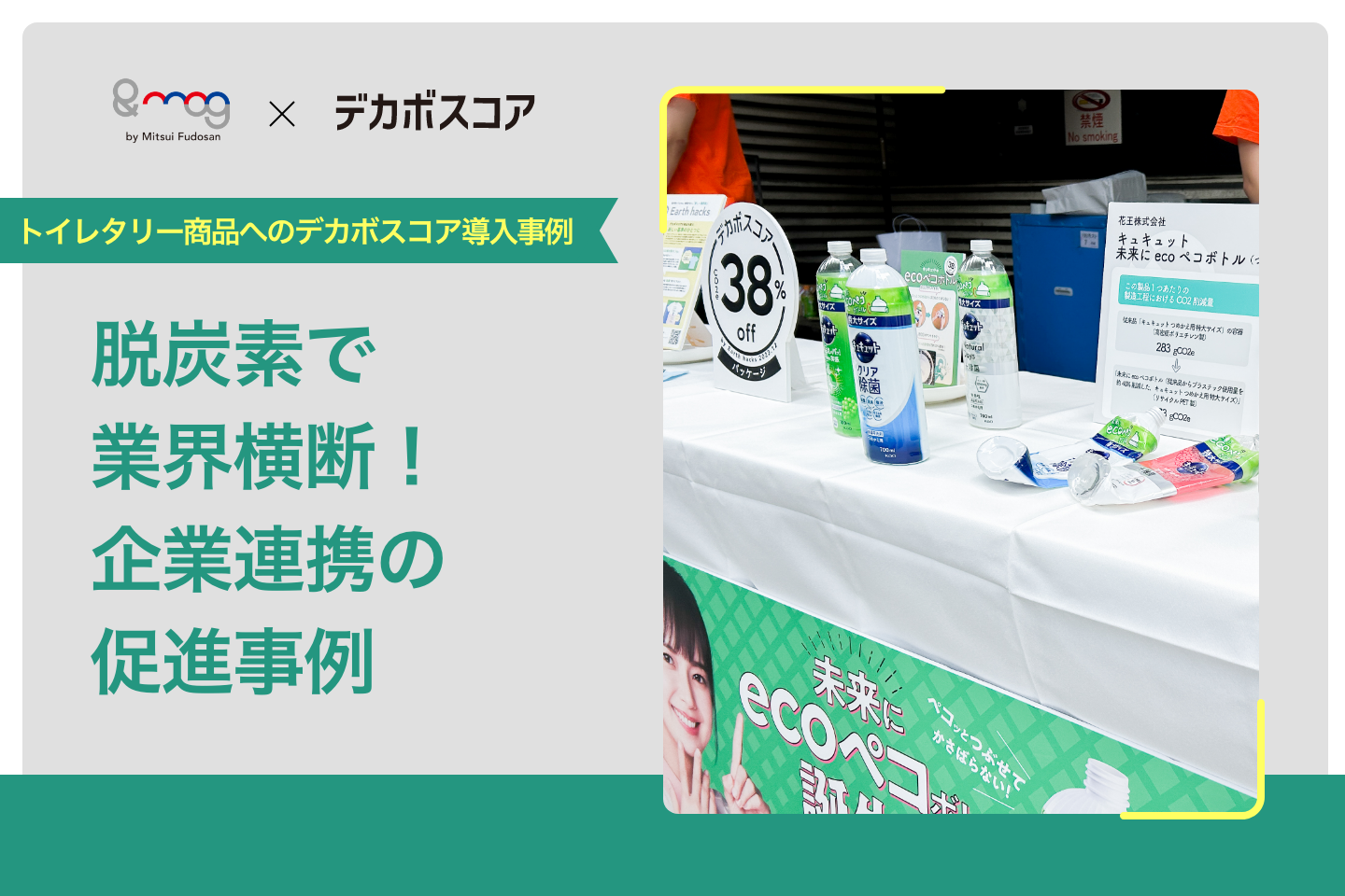 脱炭素で業界横断!企業連携の促進事例
