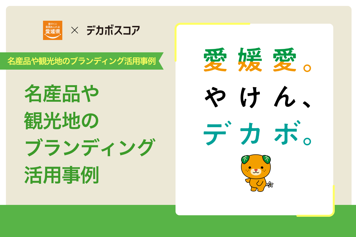 名産品や観光地のブランディング活用事例