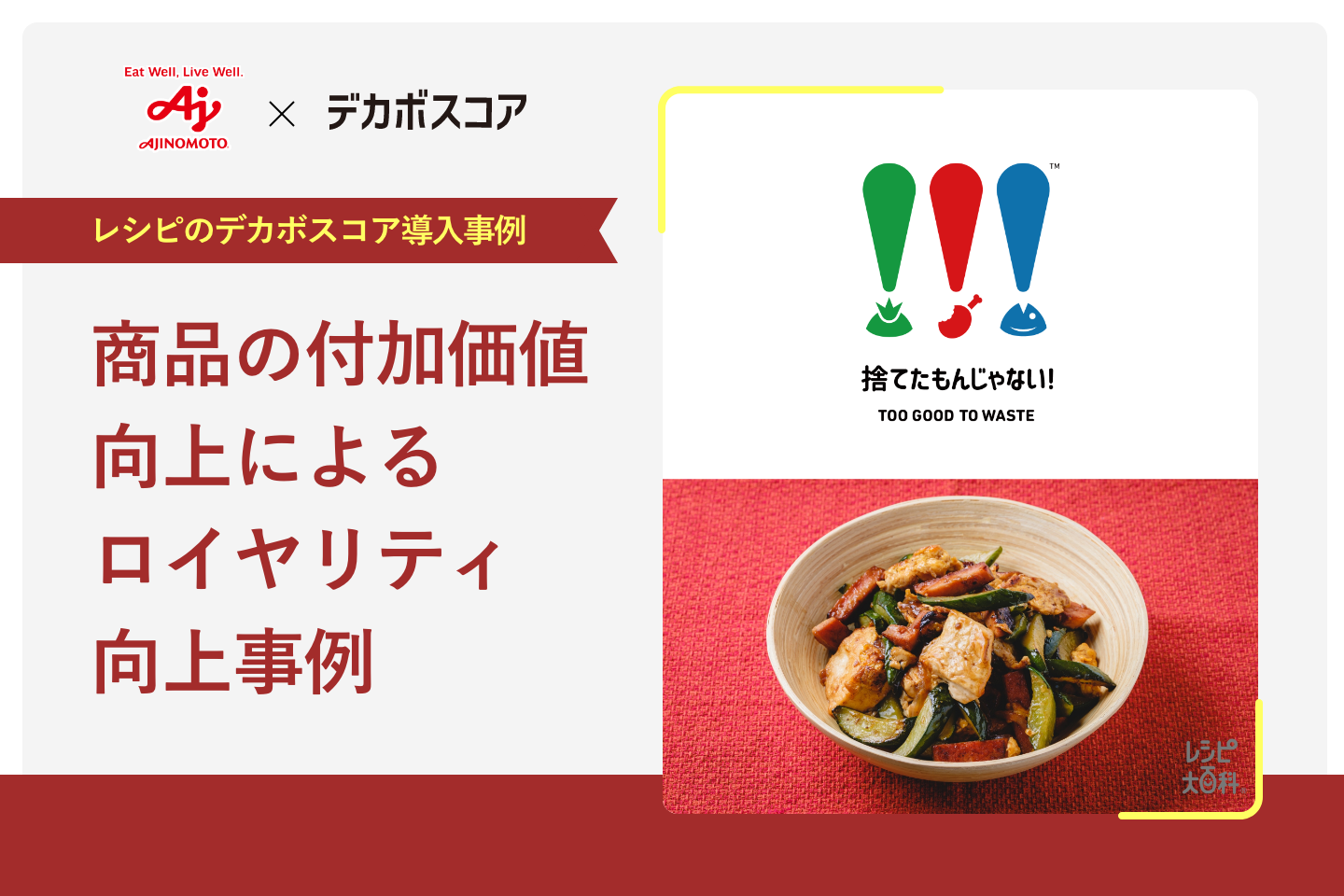 付加価値向上によるロイヤリティ向上事例