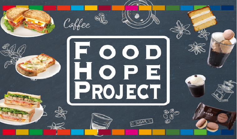 Food Hope Project対象商品の購入