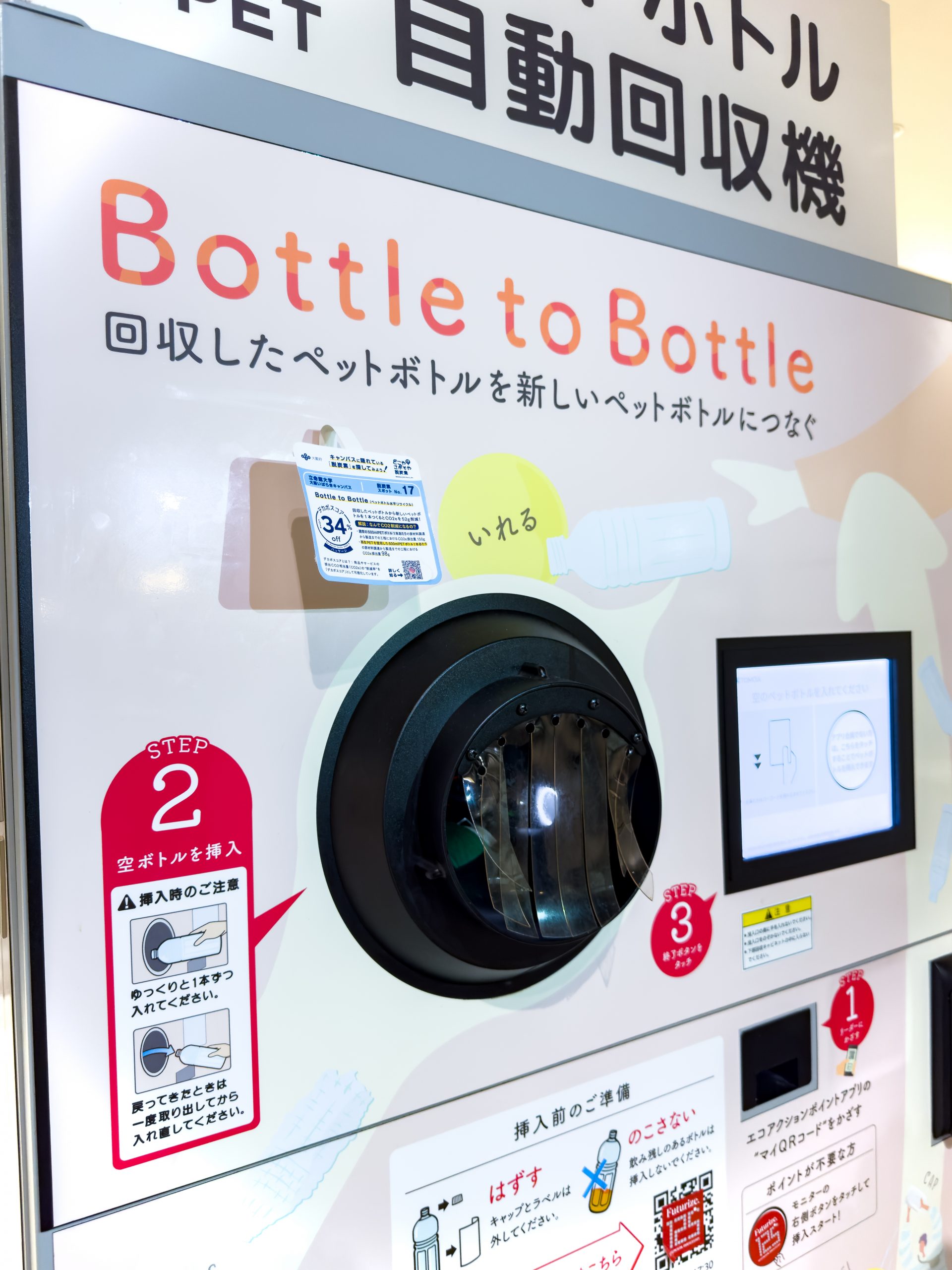 Bottle to Bottle（ペットボトル水平リサイクル）