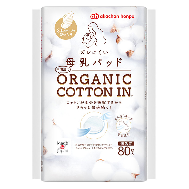 ズレにくい 母乳パッド オーガニックコットンイン 80枚