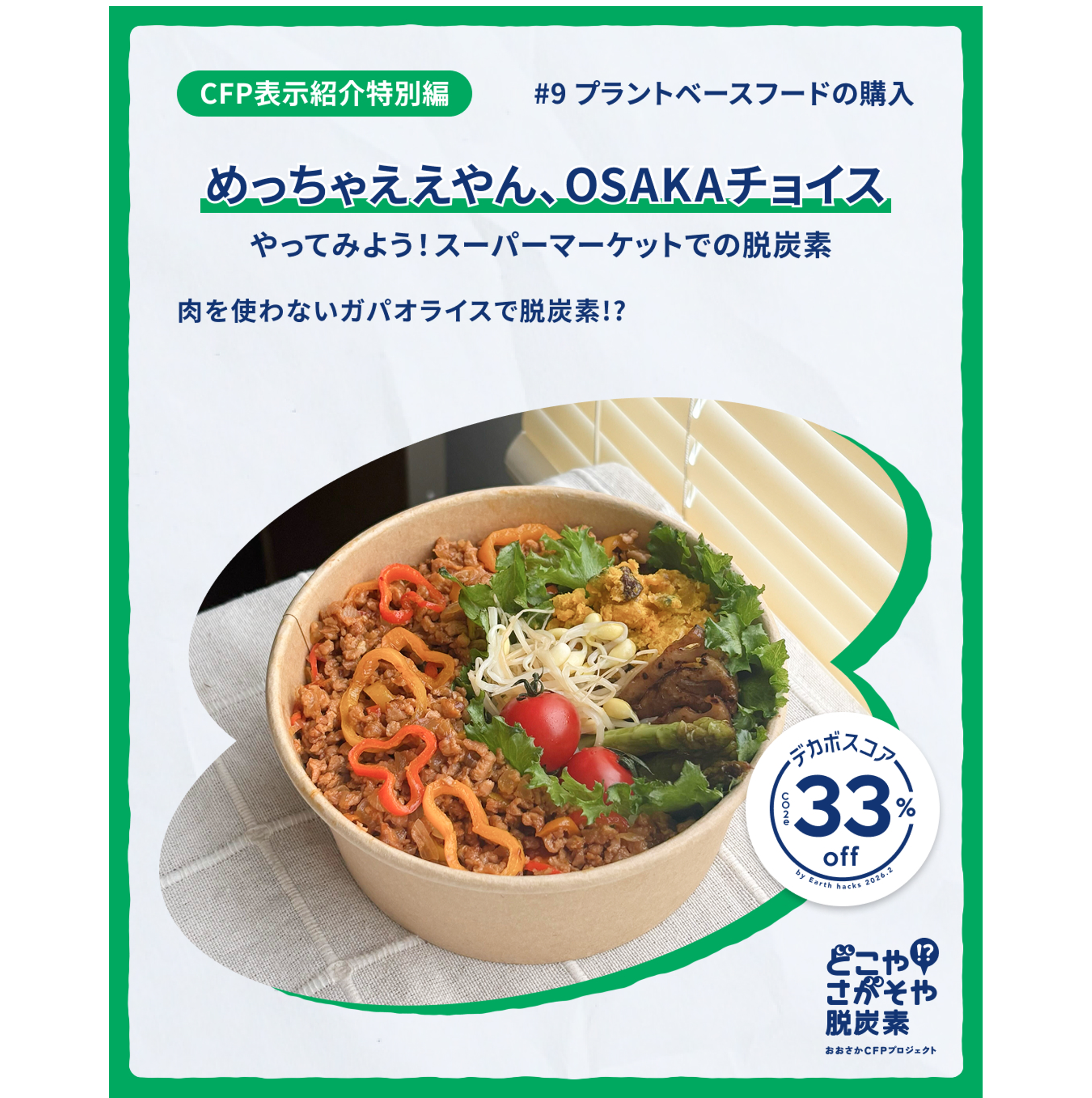 プラントベースフードでガパオライスを作る