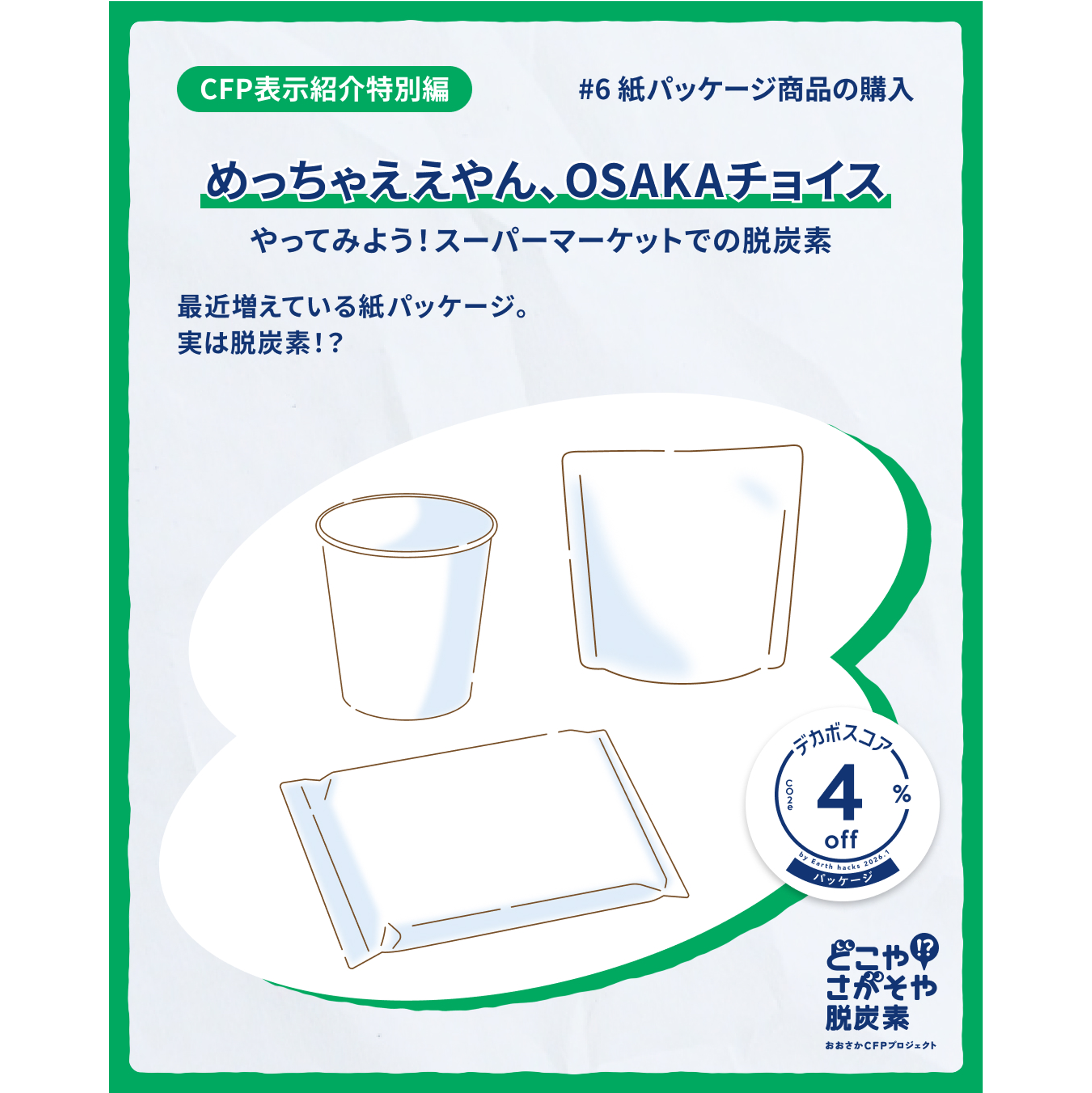 紙パッケージの商品を購入する