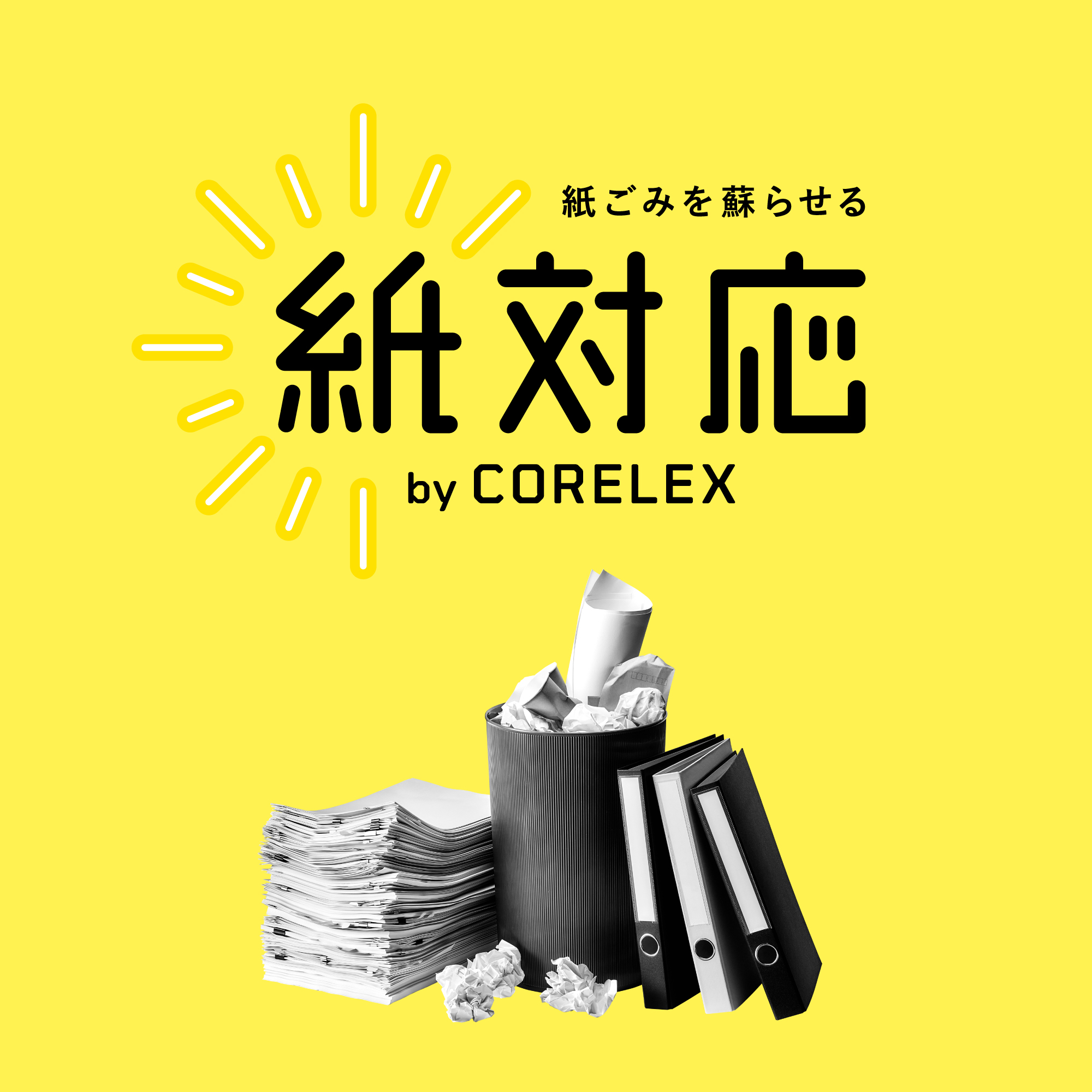 紙対応