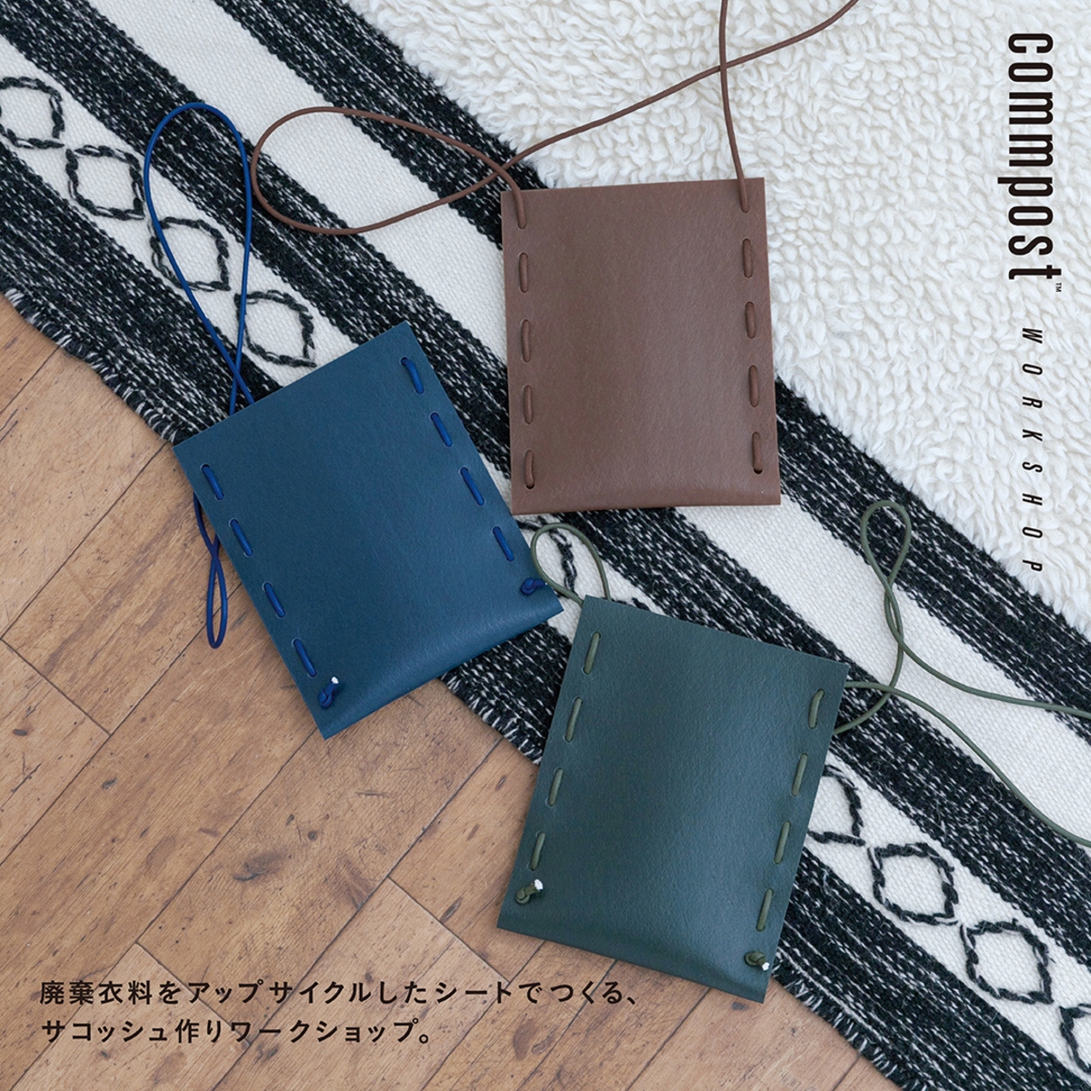 commpost サコッシュ(ワークショップキット)