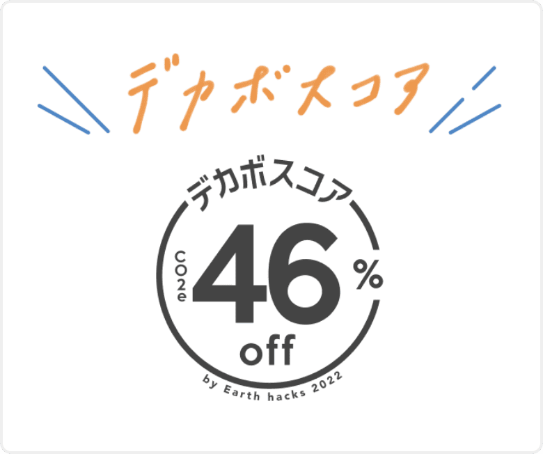 デカボスコア CO2e46%off